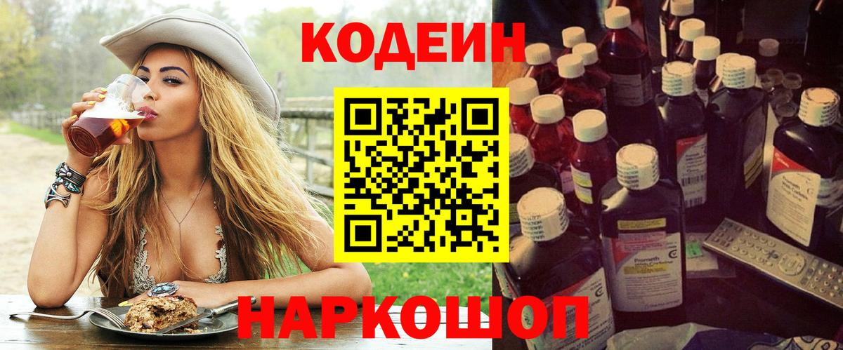Кодеин Purple Drank Большой Камень