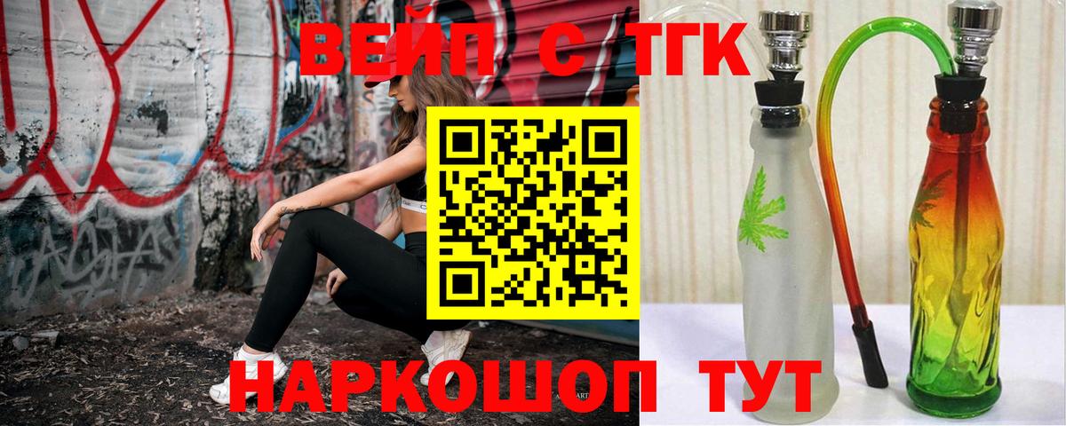 ТГК вейп с тгк  Вход с VPN  Большой Камень 